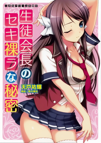 [Amato Yuuki, Nomura Teruya] Seitokaichou no Sekirara na Himitsu cover