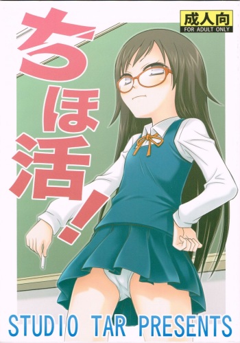 (C82) [Studio Tar (Kyouichirou)] ChihoKatsu! (gakkatsu!) cover