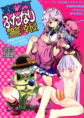 (Reitaisai 10) [Konnyaku Nabe, Mayu Tomato (magifuro Konnyaku, Iyoda Mark, Pato-chan)] Touhou Futanari Keihou (Touhou Project) cover