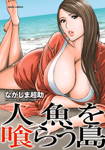 [Nagashima Chosuke] Ningyo o Kurau Shima [Digital] cover