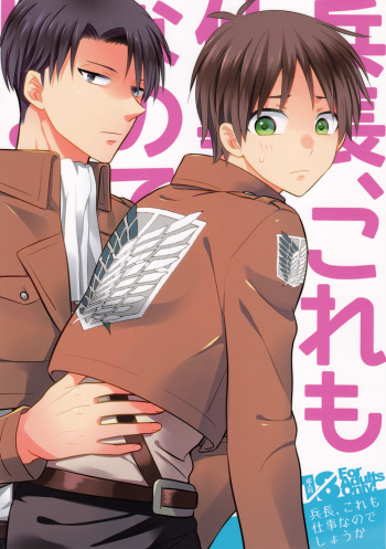 (C84) [Sakananohone (maza-)] Heichou, Kore mo Shigoto Nano Deshouka? (Shingeki no Kyojin) cover