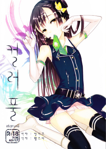 (C80) [abgrund (udk)] Colorful [Korean] [Team Lori] cover