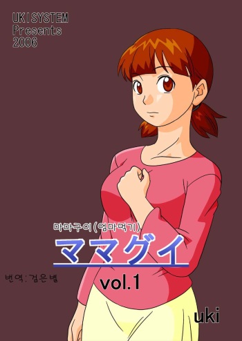 [UkiSystem] Mamagui Vol. 1 [Korean] [검은별] cover