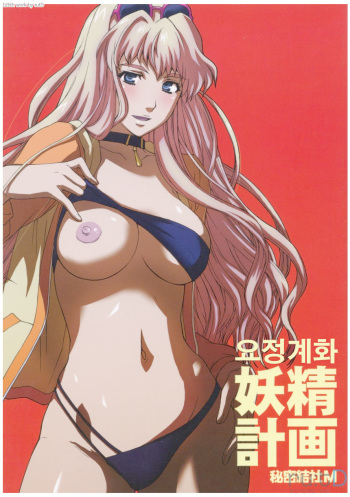 (C74) [Secret Society M (Kitahara Aki)] Yousei Keikaku (Macross Frontier) [Korean] [team ru:tD] cover