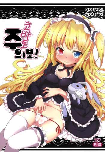 (C80) [YASUDANCHI (YASUDA)] KOBATO CHUIHOU! | 코바토 주의보! (Boku wa Tomodachi ga Sukunai) [Korean] [키린.] cover