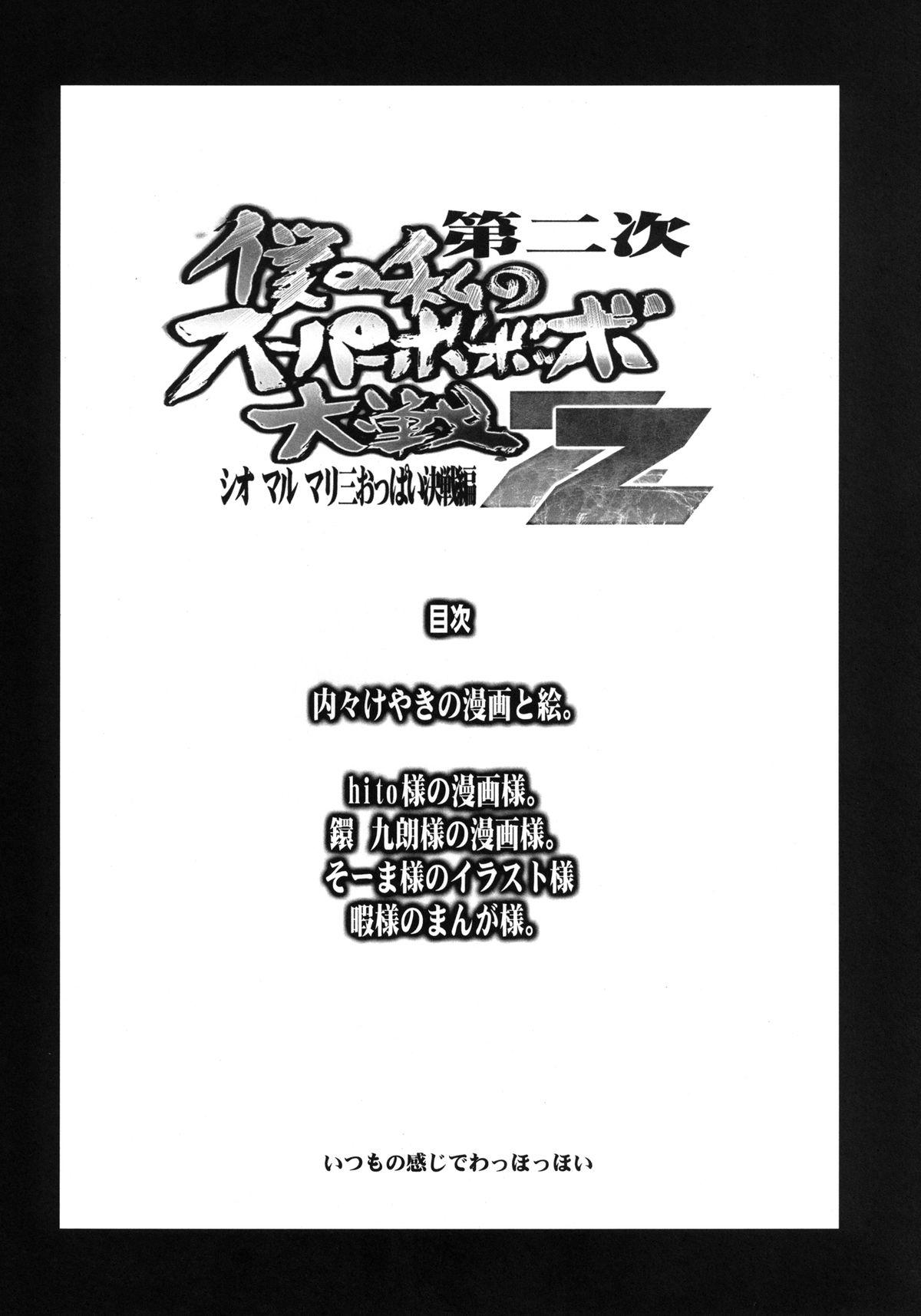 Dainiji Boku no Watashi no Super Bobobbo Taisen ZZ - Cio Mar Mari 3 Oppai Kessen hen page 4 full