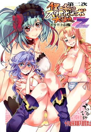 [Bronco Hitoritabi (Uchi-Uchi Keyaki)] Dainiji Boku no Watashi no Super Bobobbo Taisen ZZ - Cio Mar Mari 3 Oppai Kessen hen (Super Robot Wars) [Digital] cover