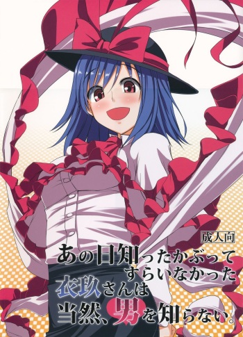 (Reitaisai 10) [Nori Tokumori (Iwanori)] Ano Hi Shittaka butte sura Inakatta Iku-san wa Touzen Otoko wo Shiranai. (Touhou Project) cover