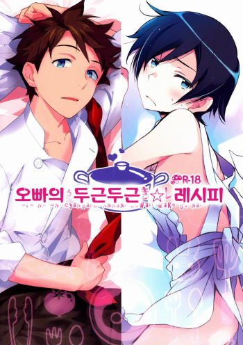 [Katamichi Shoujo, Doumo Sumimasen. (Shironono Chiko, Jumping Dogeza)] Onii-chan no Tokimeki Recipe | 오빠의 두근두근 레시피 (Ore no Imouto ga Konna ni Kawaii Wake ga Nai) [Korean] cover