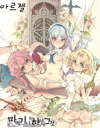 (COMIC1☆7) [70 Nenshiki Yuukyuu Kikan (Ohagi-san)] Magic Knight no Shiroi Are | 마법기사의 하얀 그것 (Magic Knight Rayearth) [Korean] [아르젤] cover