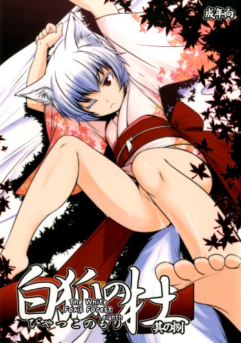 [Tanmatsu Ijou (BadHanD)] Byakko no Mori Sono Hachi [English] {biribiri} [Digital] cover