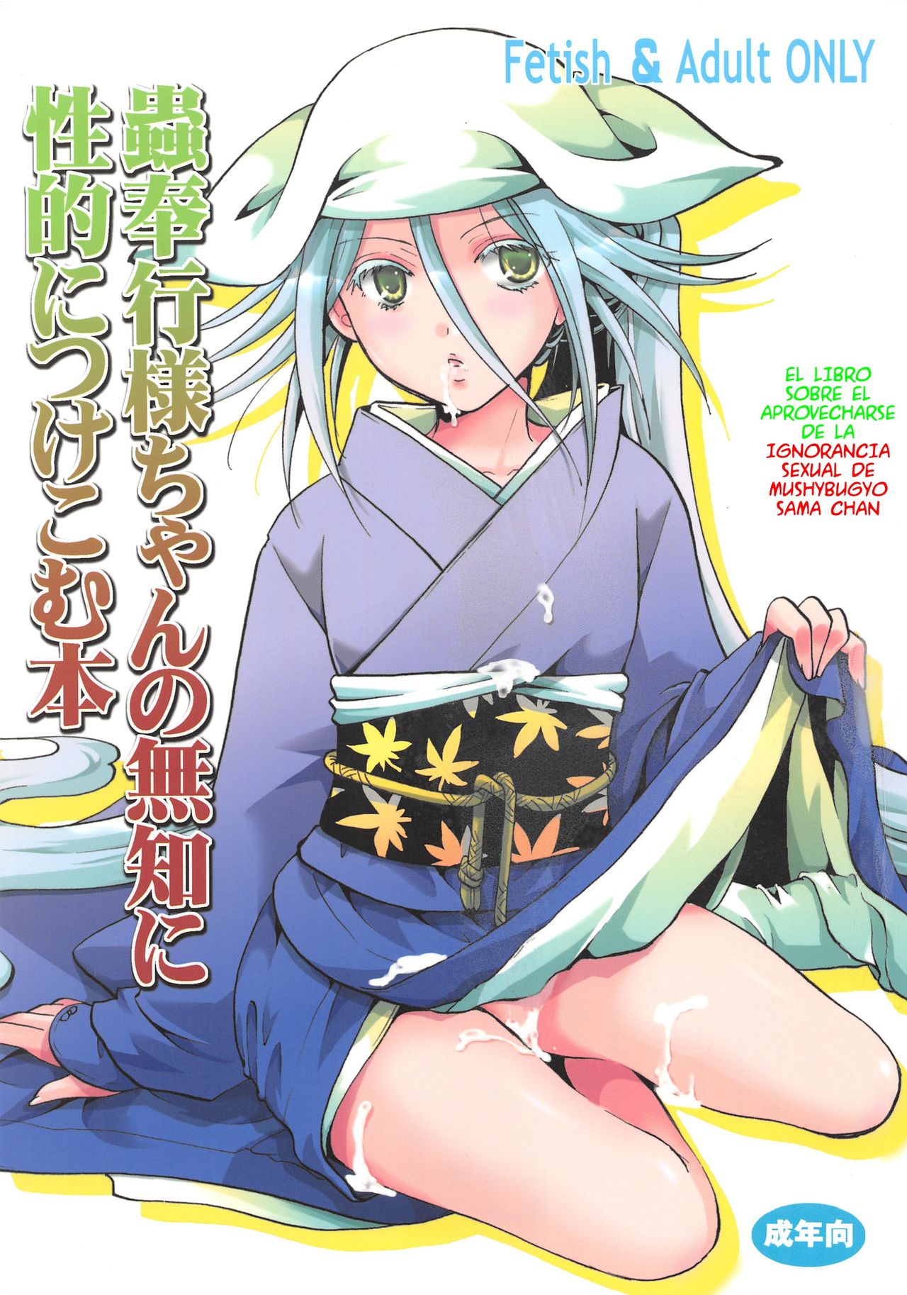 Mushibugyou-sama-chan no Muchi ni Seiteki ni Tsukekomu Hon | El libro sobre el aprovecharse de la ignorancia sexual de Mushibugyo sama chan page 1 full