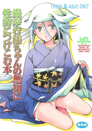 (C84) [Candy Pop (Itou Ei)] Mushibugyou-sama-chan no Muchi ni Seiteki ni Tsukekomu Hon | El libro sobre el aprovecharse de la ignorancia sexual de Mushibugyo sama chan (Mushibugyo) [Spanish] [serres] cover