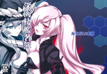 (Houraigekisen! Yo-i! 4Senme!) [Minarai Honpo (Minamoto Jin, ATTP)] Shinkai Seikan Meibo (Kantai Collection) [English] [CGrascal] cover