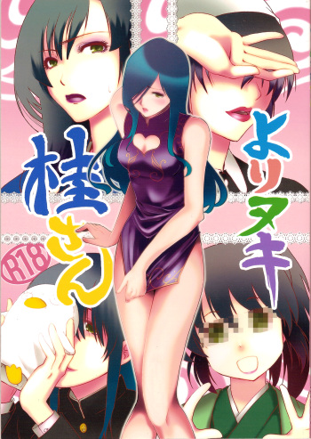 (SUPER20) [Shosekido (Matsue)] Yorinuki Katsura-san (Gintama) cover