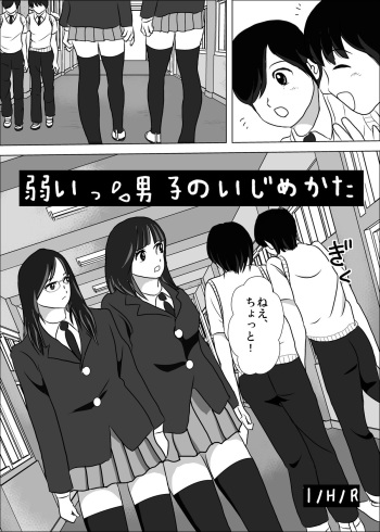 [I/H/R] Yowai Danshi no Ijimekata cover