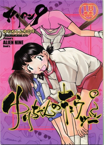 [Yuri-chanchi no 9 (Tomizawa Hitoshi)] Yuri-chan no Kyuu Two (Alien 9) cover