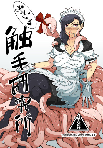 [Kawai] Odoru Shokushu Kenkyuujo 4 cover