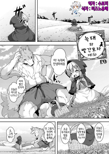[ro] Ookami to Akazukin Ch. 1 (Comic Anthology QooPA Vol. 6) [Korean] [Digital] cover