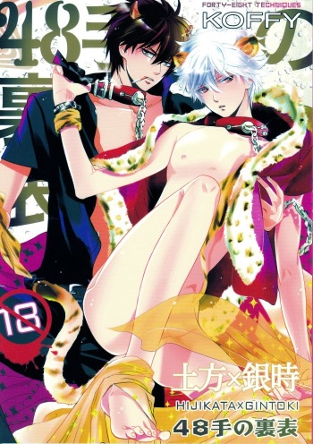 (C76) [KOFFY (Nagi Wataru)] 48-te no Uraomote (Gintama) cover