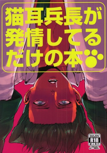 [Onjire (Tani)] Nekomimi Heichou ga Hatsujoushiteru Dake no Hon (Shingeki no Kyojin) cover