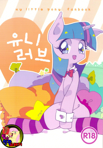 (Kansai Kemoket 2) [Pegasisters (Massan)] Unilove | 유니버스 (My Little Pony Friendship is Magic) [Korean] [TeamHumanTrash] cover