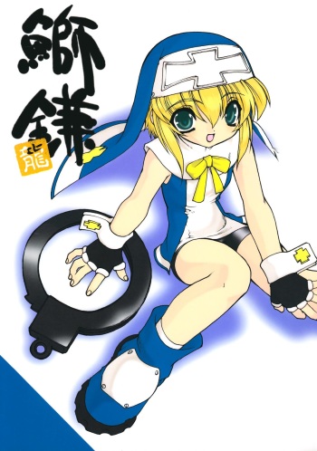 (C62) [Ruu Kikaku (Ruuen Rouga)] Buri Kama (GUILTY GEAR XX The Midnight Carnival) cover