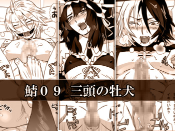 [Shimesaba (Isaki)] Saba 09: Santou no Osuinu cover