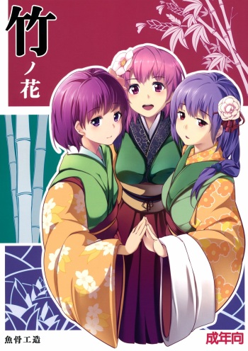 (C83) [Gyokotsu Kouzou (Kapo)] Take no Hana | Bamboo Flowers (Touhou Project) [English] {Afro} cover