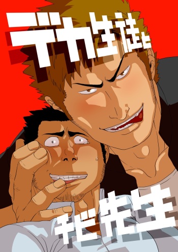 [Gakuranman] Deka Seito to Chibi Sensei [Digital] cover