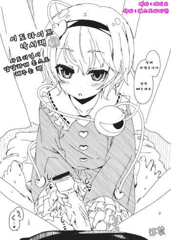 (C82) [Itou Life] Itou Life Rakugaki Bon 3 Satori-sama ni Tantan to Tekoki shite morau Hon (Touhou Project) [Korean] [에리코] cover