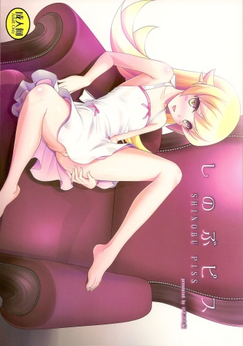 (C84) [Kemokomoya (Komori Kei)] Shinobu Piss (Bakemonogatari) cover