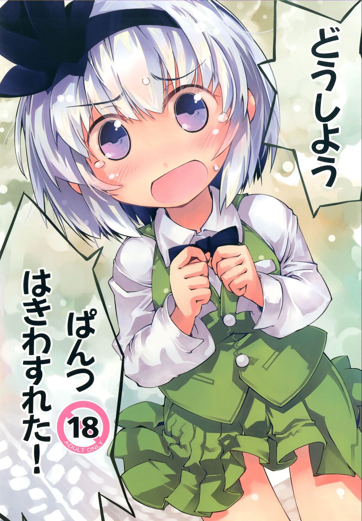 Youmu-chan de Asobou page 1 full