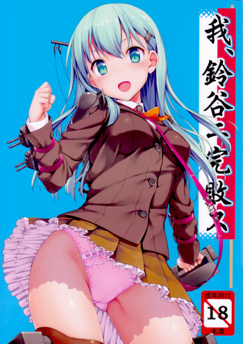 (C85) [Jenoa Cake (Takayaki)] Ware, Suzuya ni Kanpaisu (Kantai Collection) (korean) cover