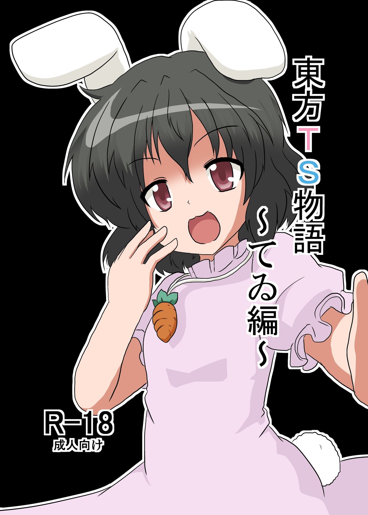 Touhou TS monogatari ~ Tewi-hen ~ page 1 full
