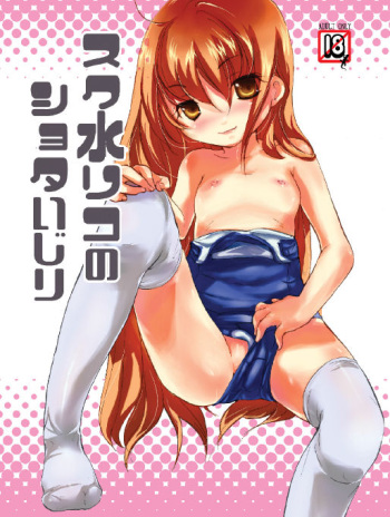 [Raspberry Gecko (Koishikawa Renzu)] Sukumizu Riko no Shota Ijiri [Digital] cover