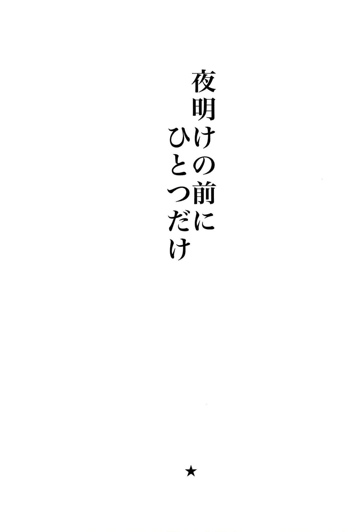 Yoake no Mae ni Hitotsu dake page 2 full