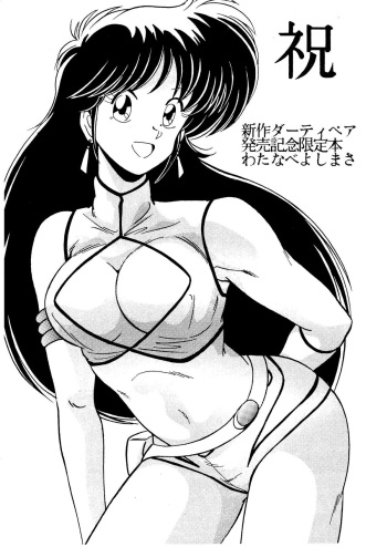 [Mental Specialist (Watanabe Yoshimasa)] Shuku - Shinsaku Dirty Pair Hatsubaikinen Genteibon (Dirty Pair) cover