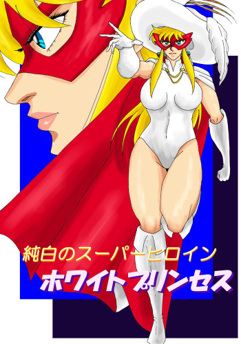 [Mudai Document (Kari)] Pure white super heroine: White Princess cover