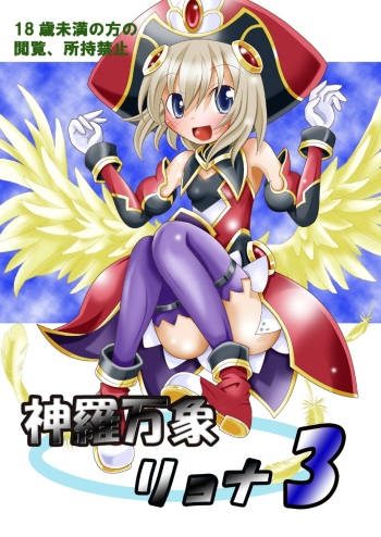 [Ringo Doumei (Mitaka)] Shinra Banshou Ryona 3 (Shinrabansho Choco)[Digital] cover