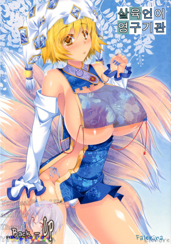 (Reitaisai SP) [barista (Kirise Mitsuru)] Satsuriku Gengo Eikyuu Kikan (Touhou Project) [Korean] [Falerina Elenore] cover