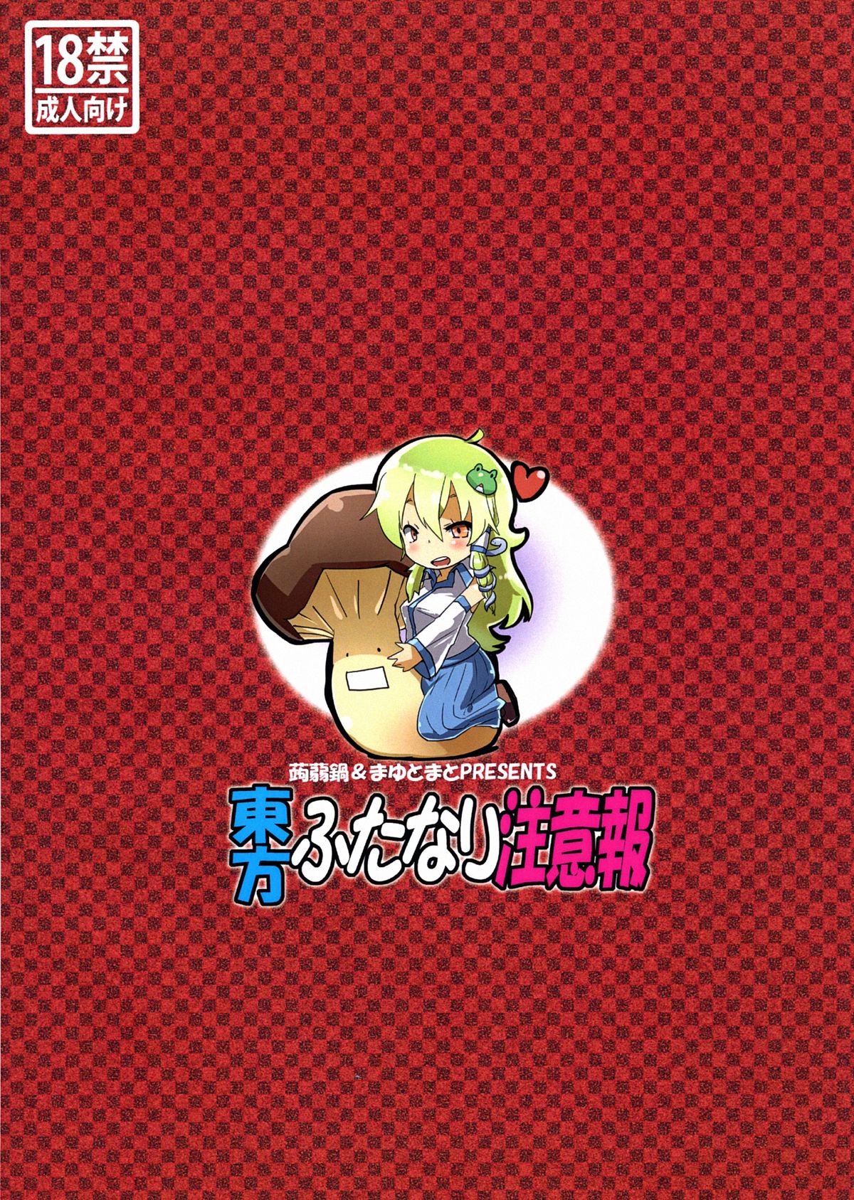 Touhou Futanari Chuuihou page 2 full