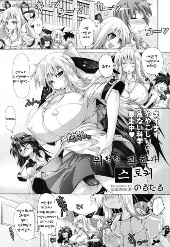 [Norutaru] Abunai Kagaku to Stalker (COMIC Tenma 2010-12) [Korean] cover