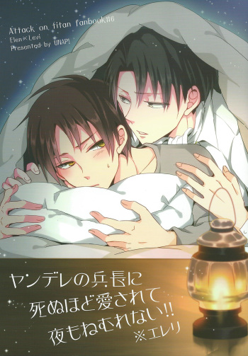 (FALL OF WALL4) [UNAP! (Maine)] Yandere no Heichou ni Sinuhodo Aisarete yoru mo Nemurenai  (Shingeki no Kyojin) cover