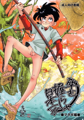 [Okashi Tai (Kin no Tamamushi)] Sao o Nigirasha Nipponichi!! Matagi Hen (Tsurikichi Sanpei) cover