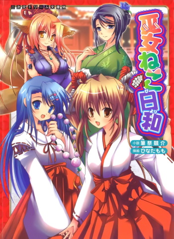 [Fudematsuri Keisuke × Hinata Momo] Miko Neko Biyori cover