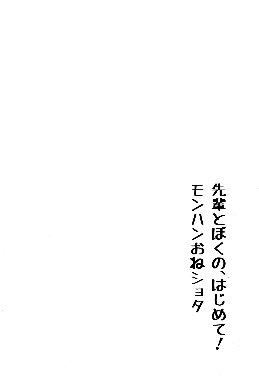 Senpai to Boku no, Hajimete! Mon-Hun Onee-shota page 4 full