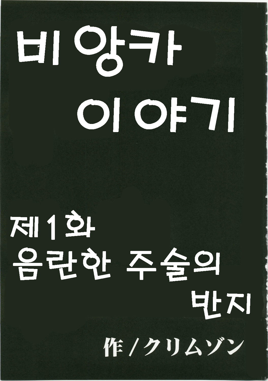 Bianca Monogatari 1 & 2 | 비앙카 이야기 page 7 full