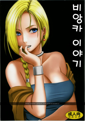 [Crimson Comics (Crimson)] Bianca Monogatari 1 & 2 | 비앙카 이야기 (Dragon Quest V) [Korean] cover