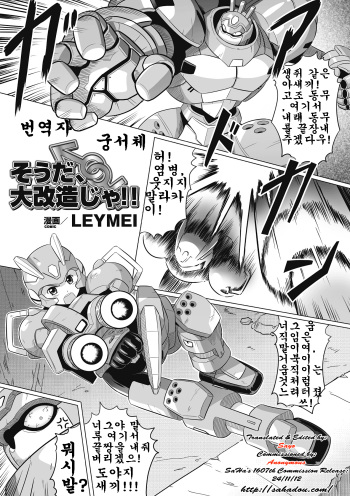 [LEYMEI] Souda, Daikaizou ja!! | That’s Right, Major Modifications! (Seitenkan Anthology Comics Vol. 6) [Korean] [Digital] cover